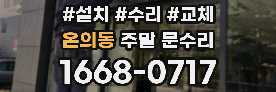온의동 주말 문수리