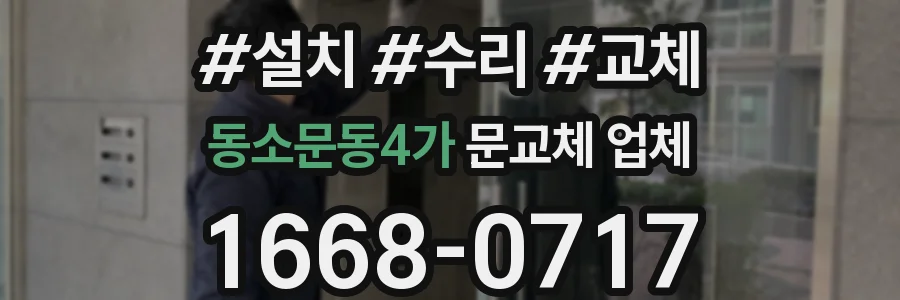 동소문동4가 문교체 업체