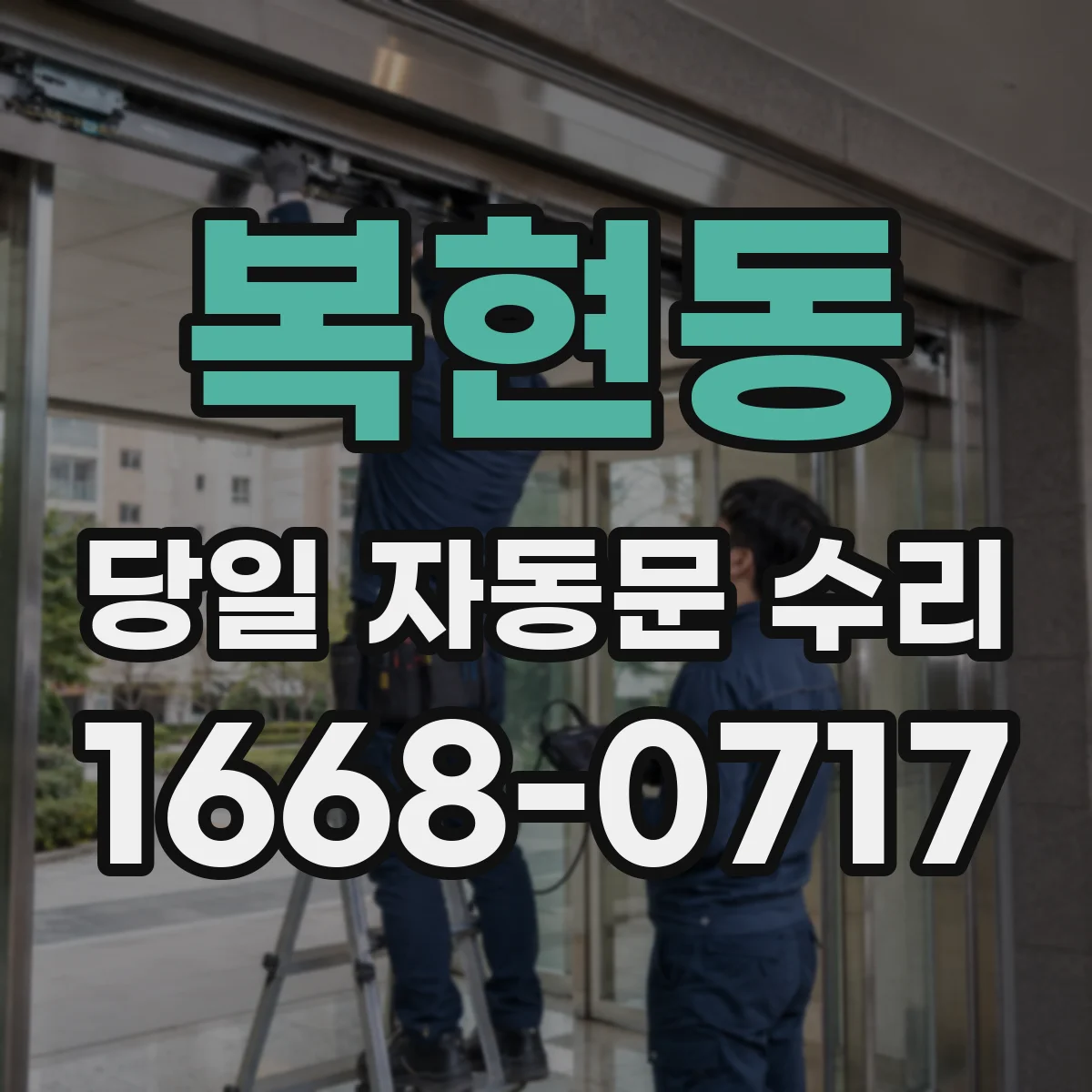 복현동 당일 자동문 수리