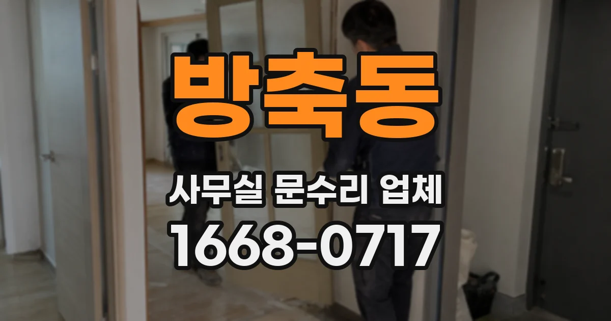 방축동 사무실 문수리 업체