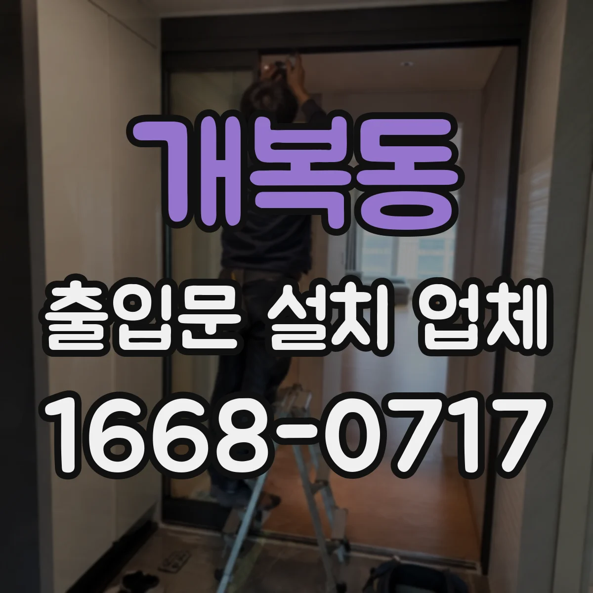 개복동 출입문 설치 업체