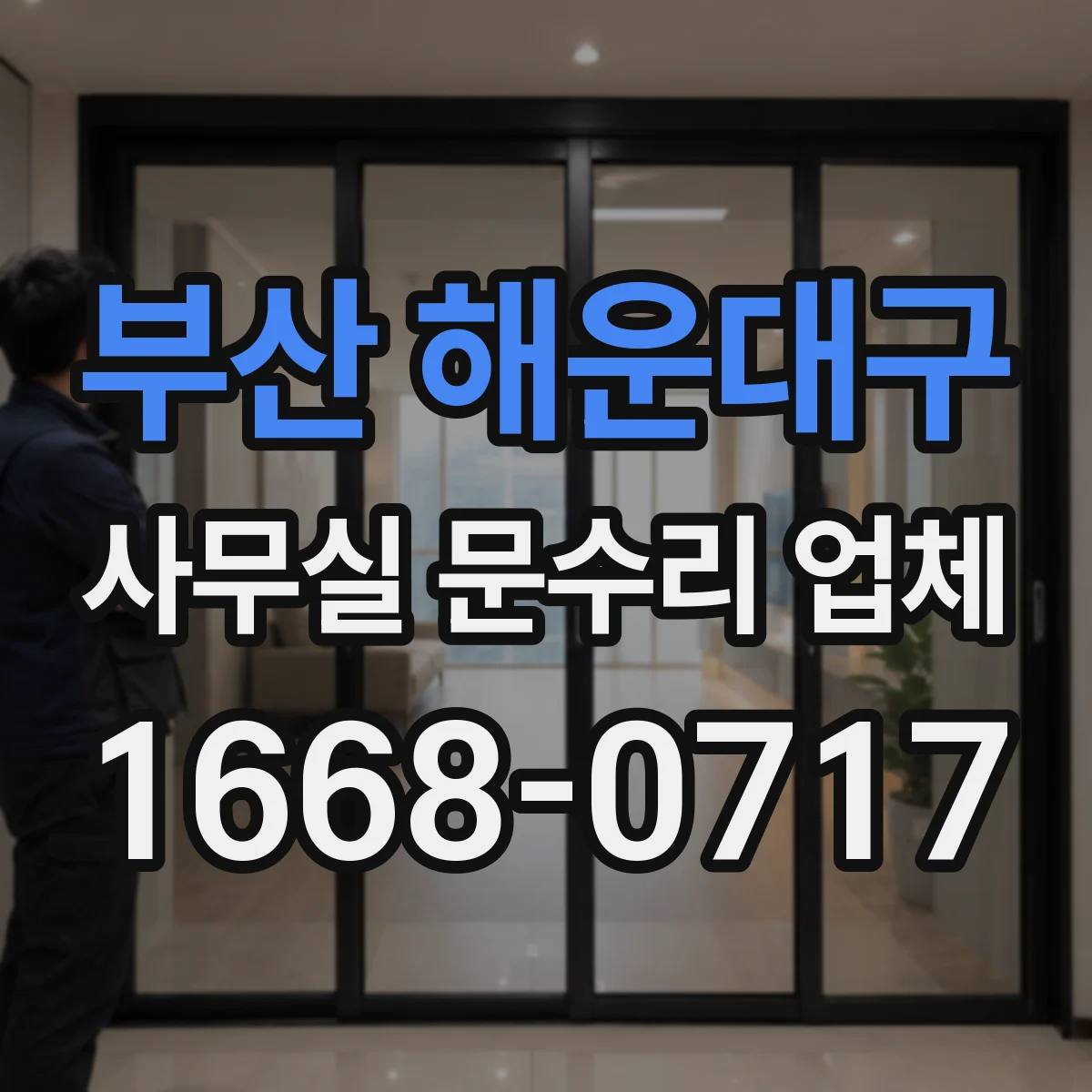 부산 해운대구 사무실 문수리 업체