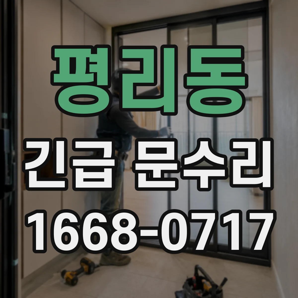 평리동 긴급 문수리