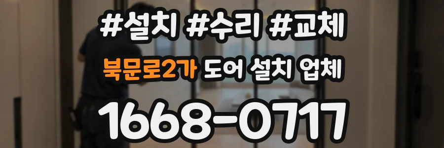북문로2가 도어 설치 업체