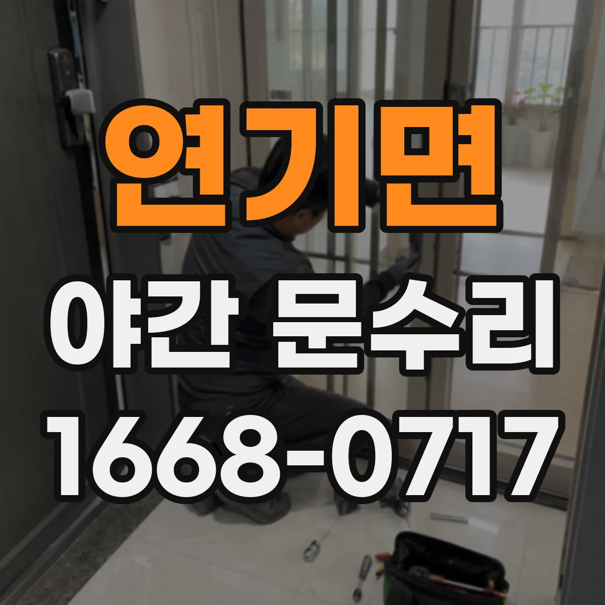 연기면 야간 문수리