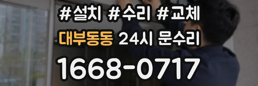 대부동동 24시 문수리