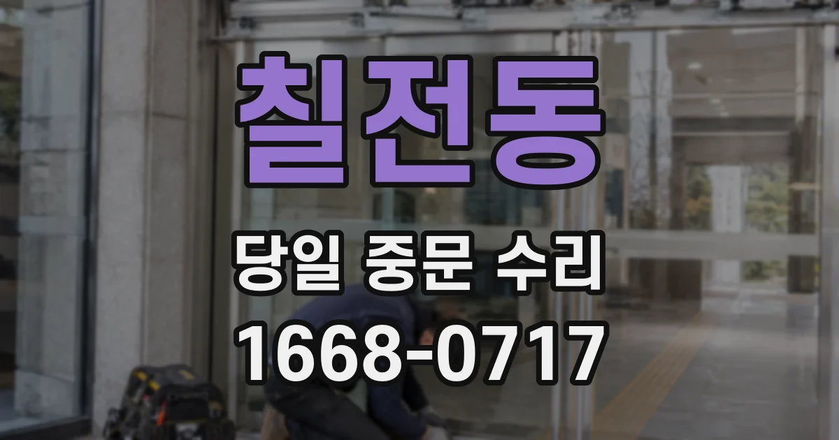 칠전동 당일 중문 수리