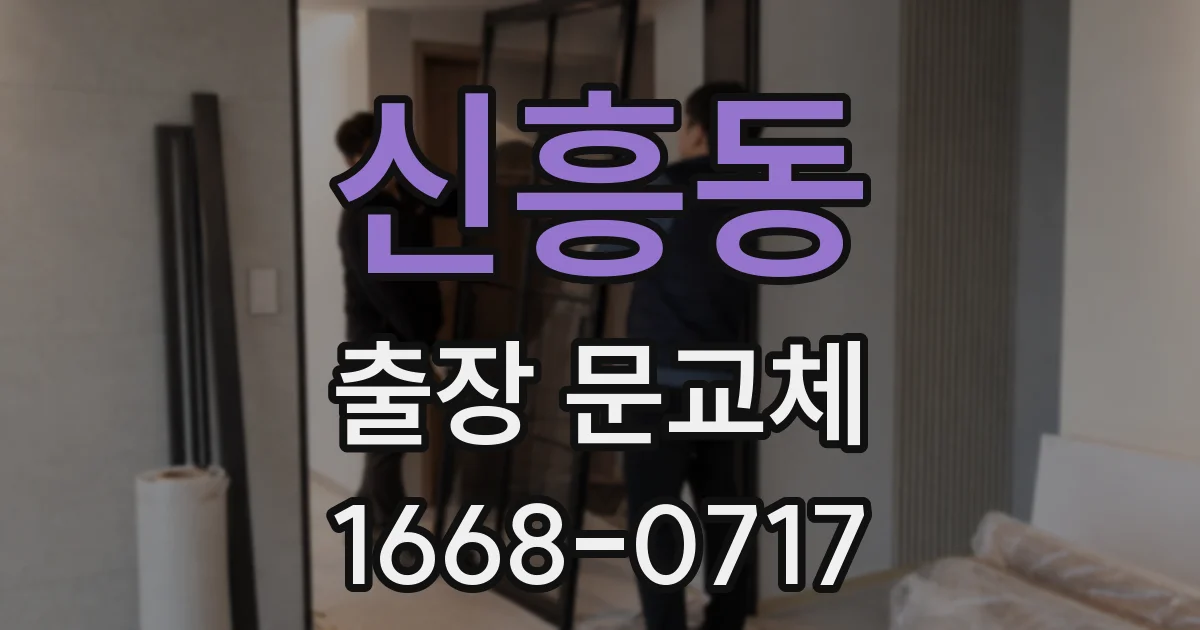 신흥동 출장 문교체
