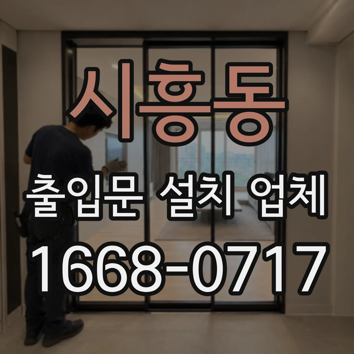 시흥동 출입문 설치 업체