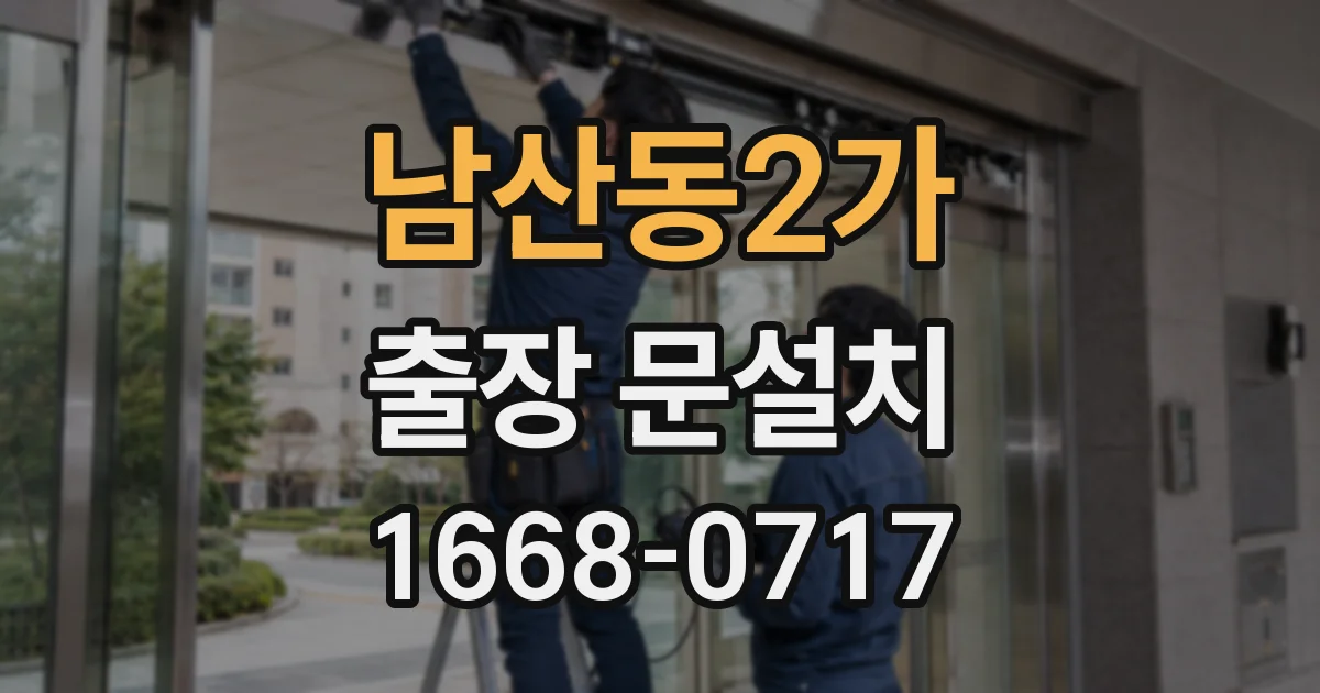 남산동2가 출장 문설치