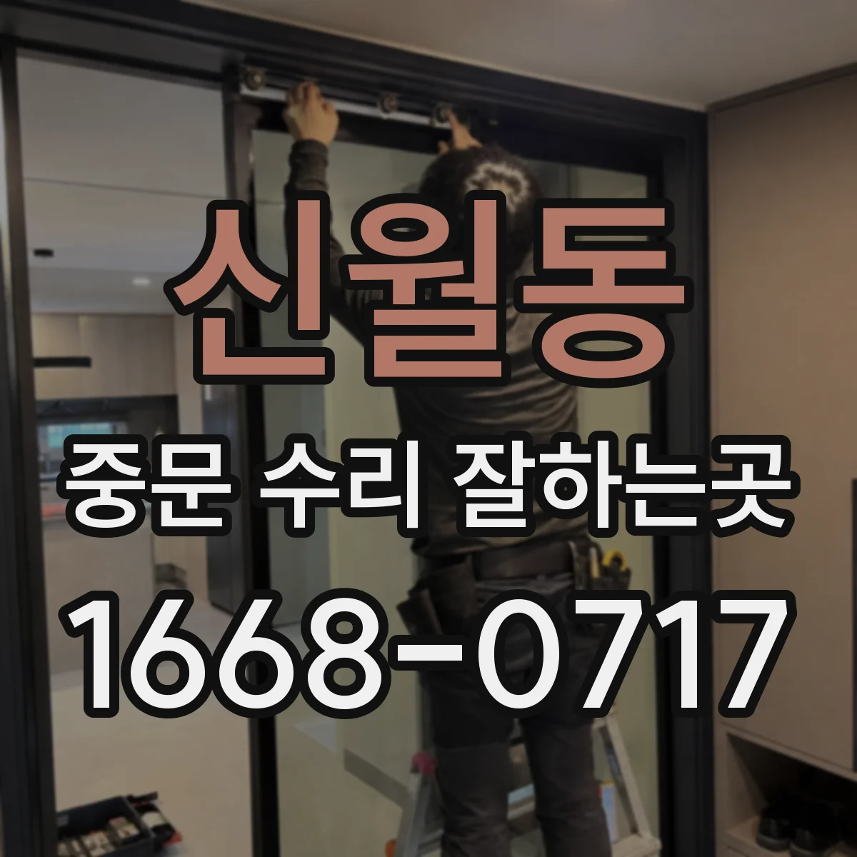 신월동 중문 수리 잘하는곳