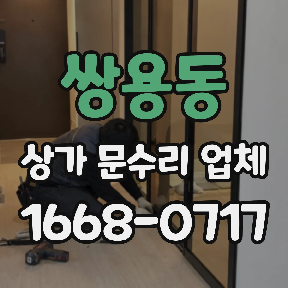 쌍용동 상가 문수리 업체