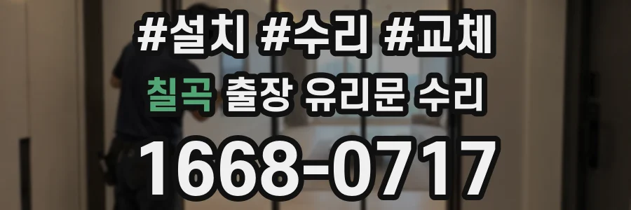 칠곡 출장 유리문 수리