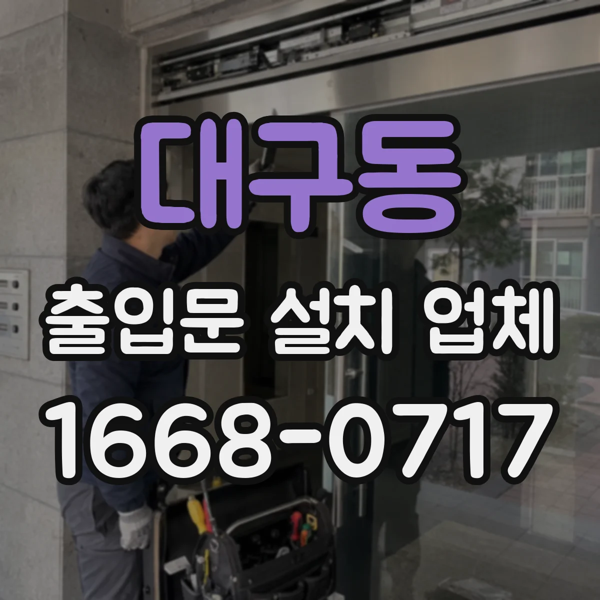 대구동 출입문 설치 업체