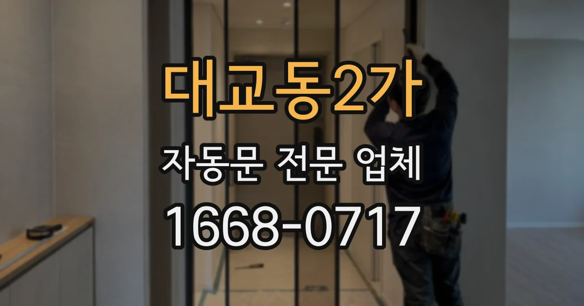 대교동2가 자동문 전문 업체