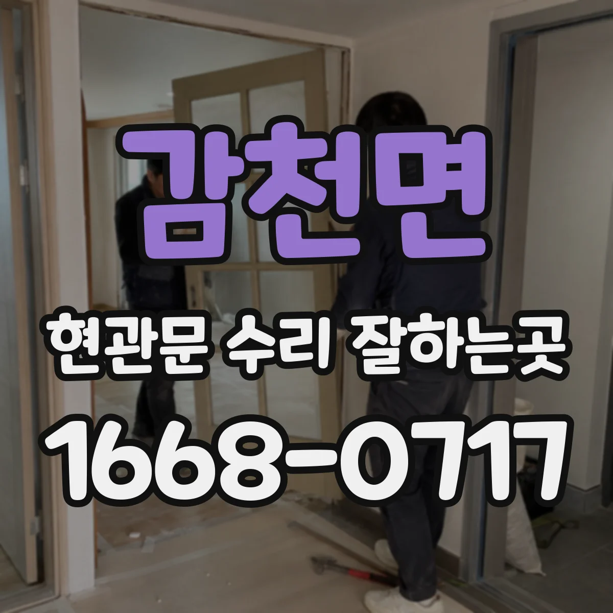 감천면 현관문 수리 잘하는곳