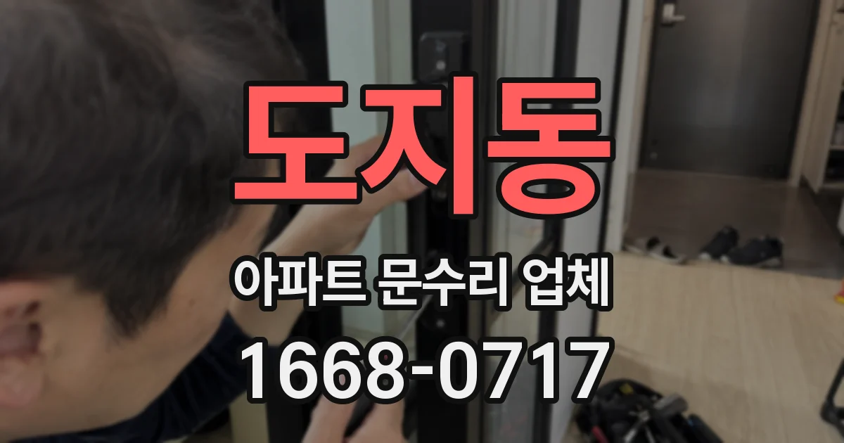 도지동 아파트 문수리 업체