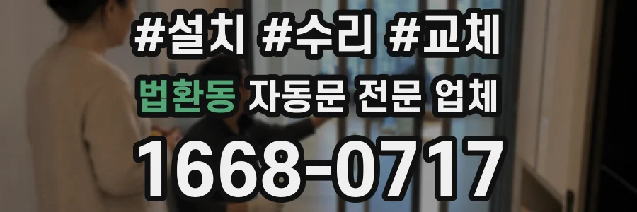 법환동 자동문 전문 업체