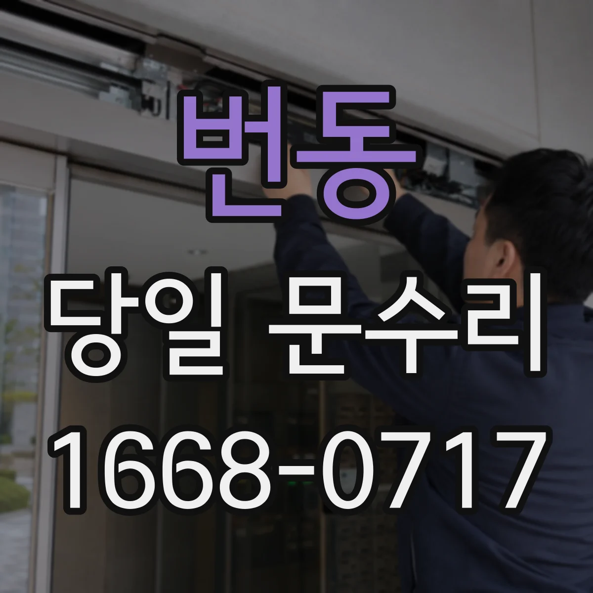 번동 당일 문수리