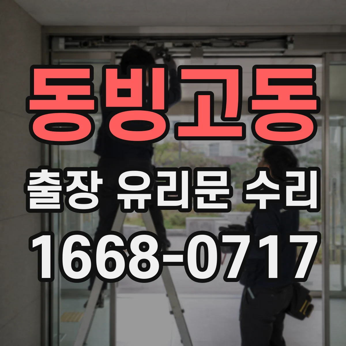 동빙고동 출장 유리문 수리