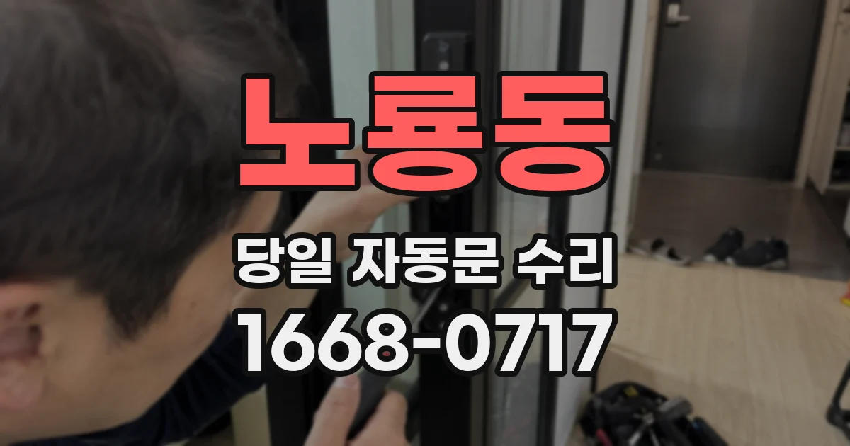 노룡동 당일 자동문 수리