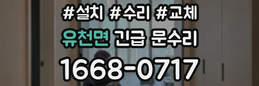유천면 긴급 문수리