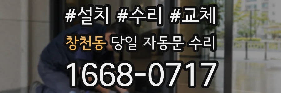창천동 당일 자동문 수리