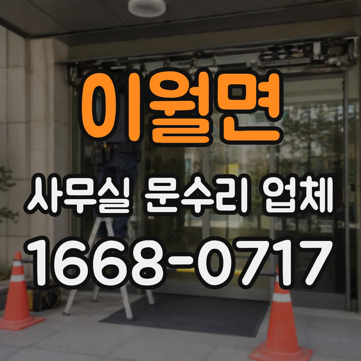 이월면 사무실 문수리 업체