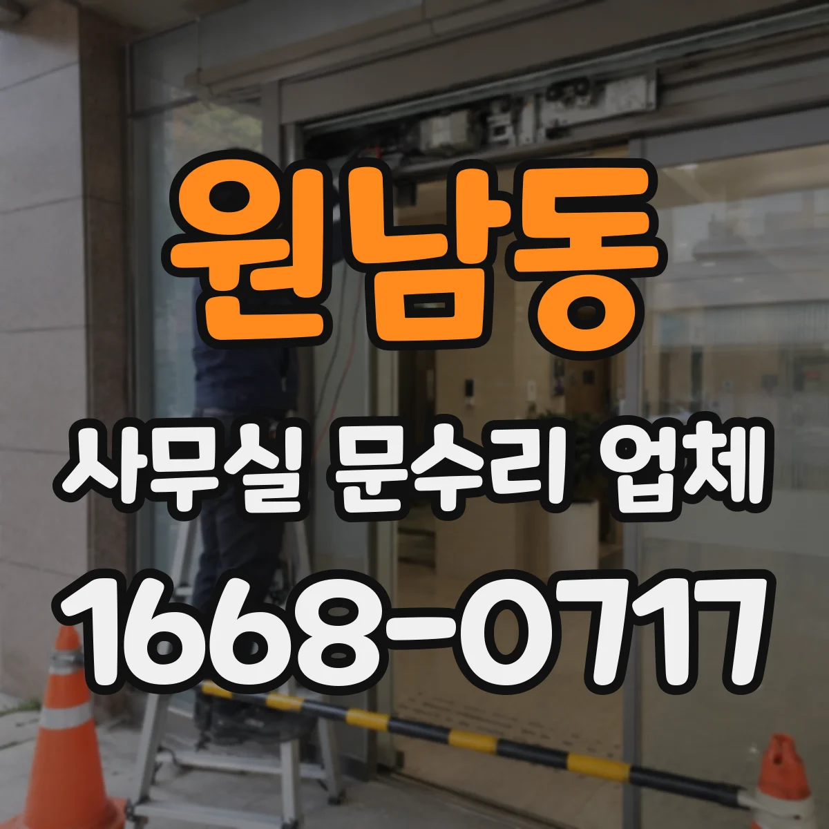 원남동 사무실 문수리 업체