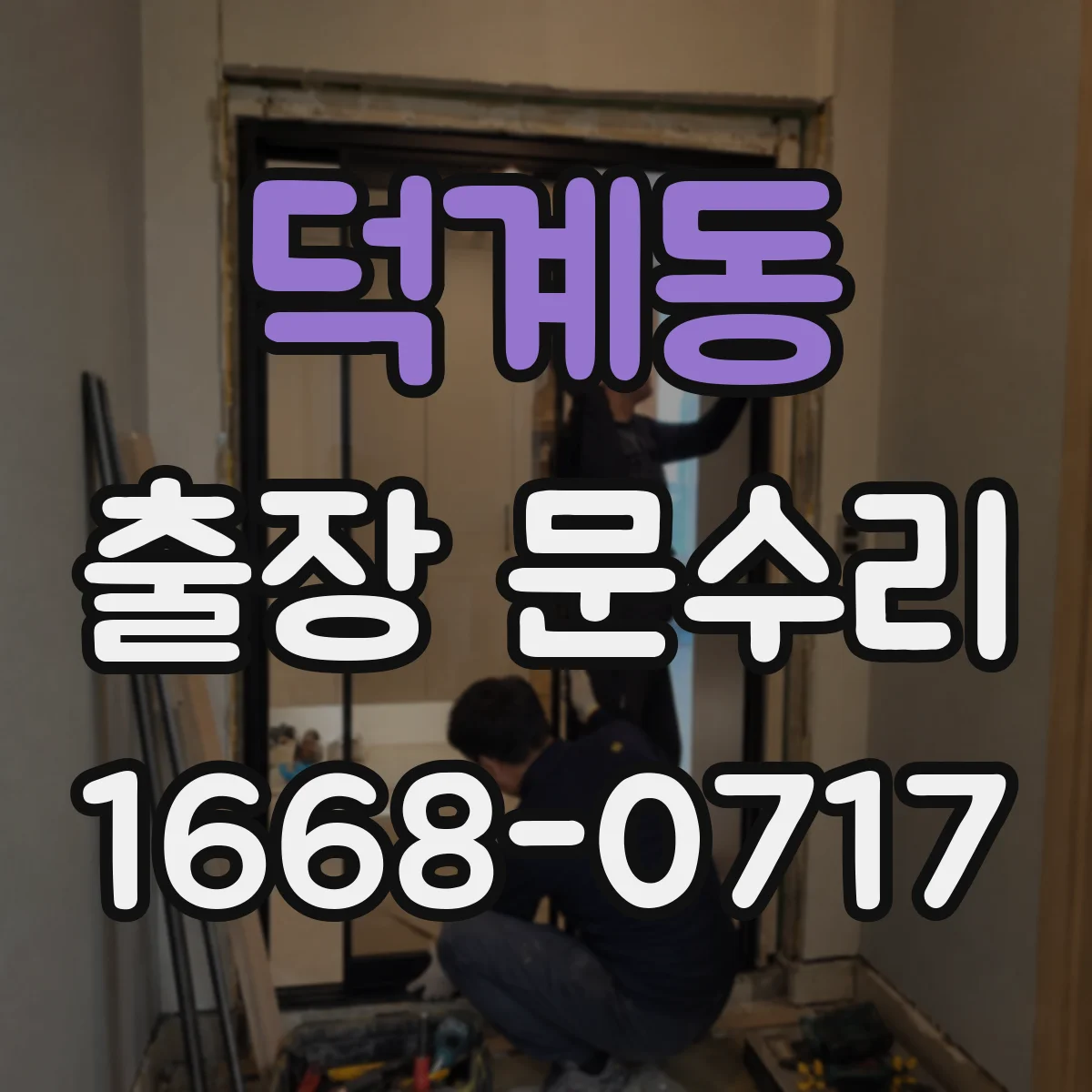 덕계동 출장 문수리 부식으로 문이 잠기다 풀리는 현상 대응