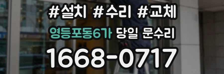 영등포동6가 당일 문수리