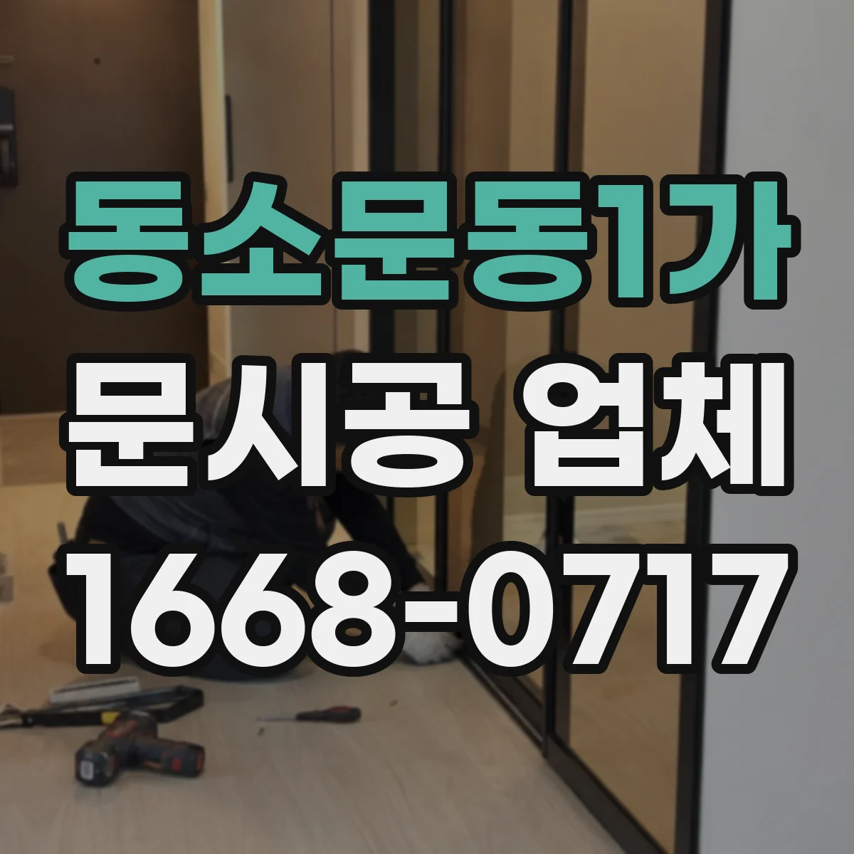 동소문동1가 문시공 업체 오래된 문 철거 시 폐기 처리 체크리스트