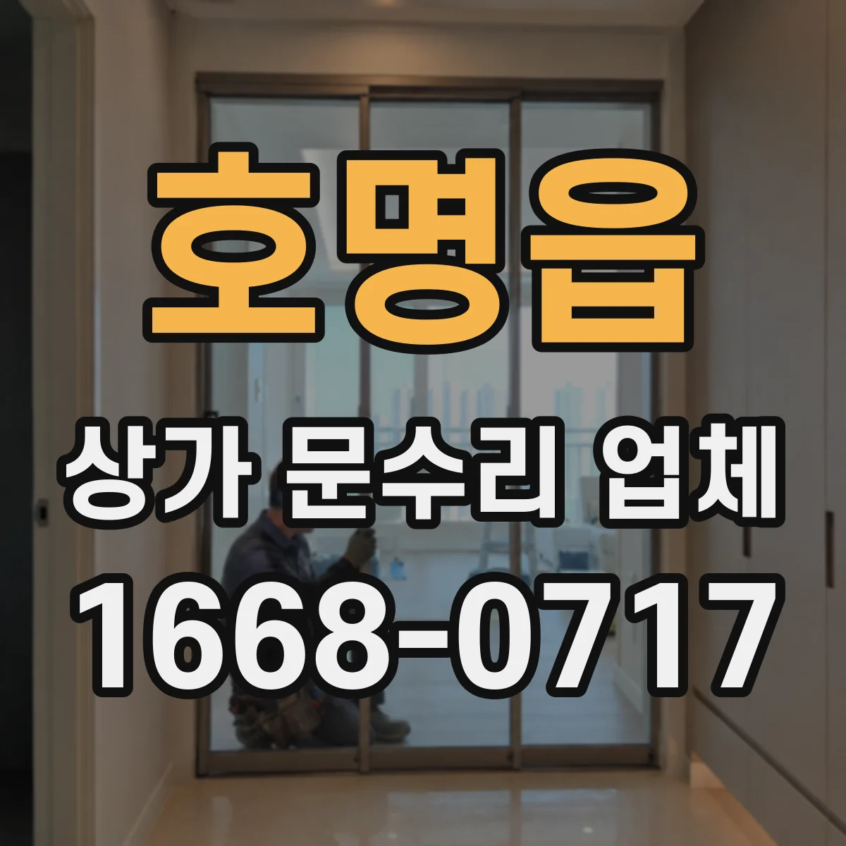 호명읍 상가 문수리 업체