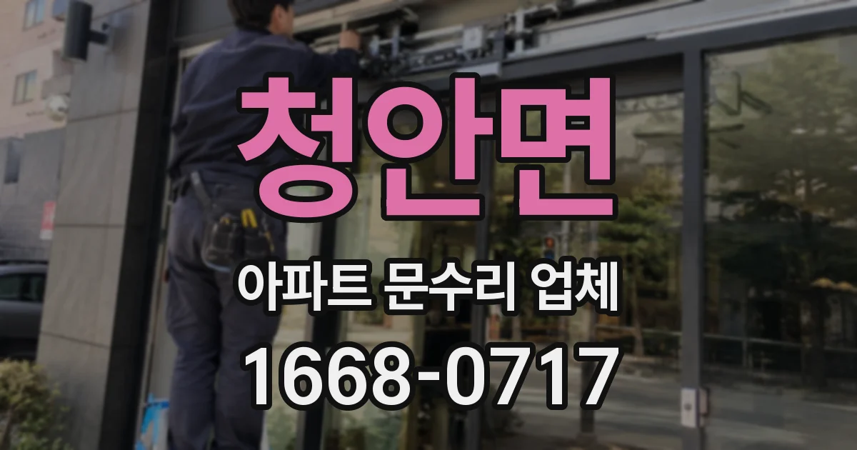 청안면 아파트 문수리 업체