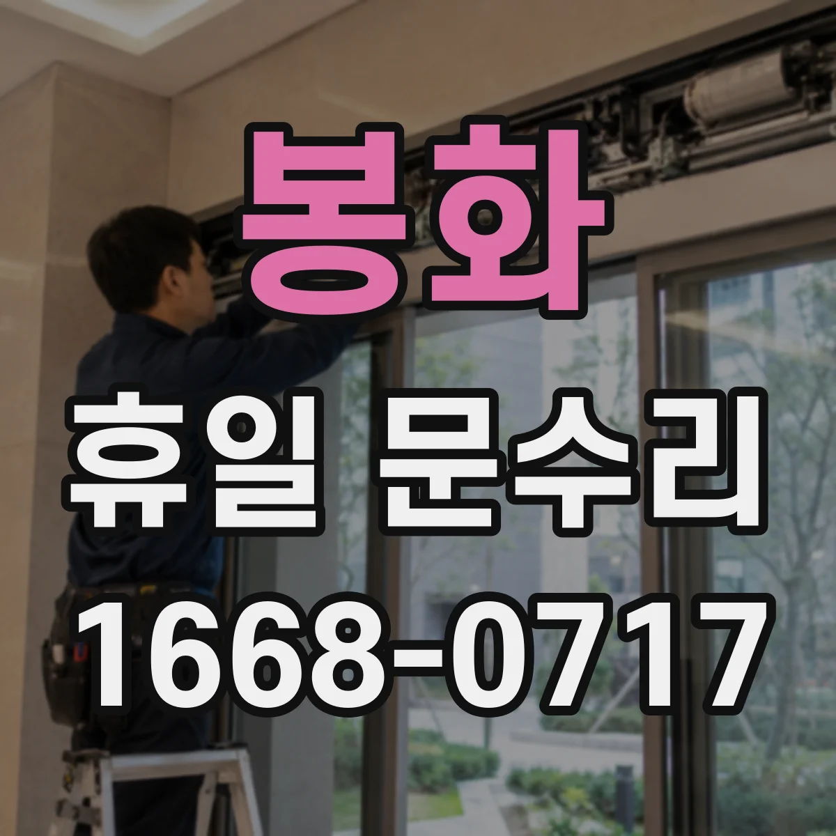 봉화 휴일 문수리 휴일에 자물쇠 고장 나서 문 못 열 때 대처