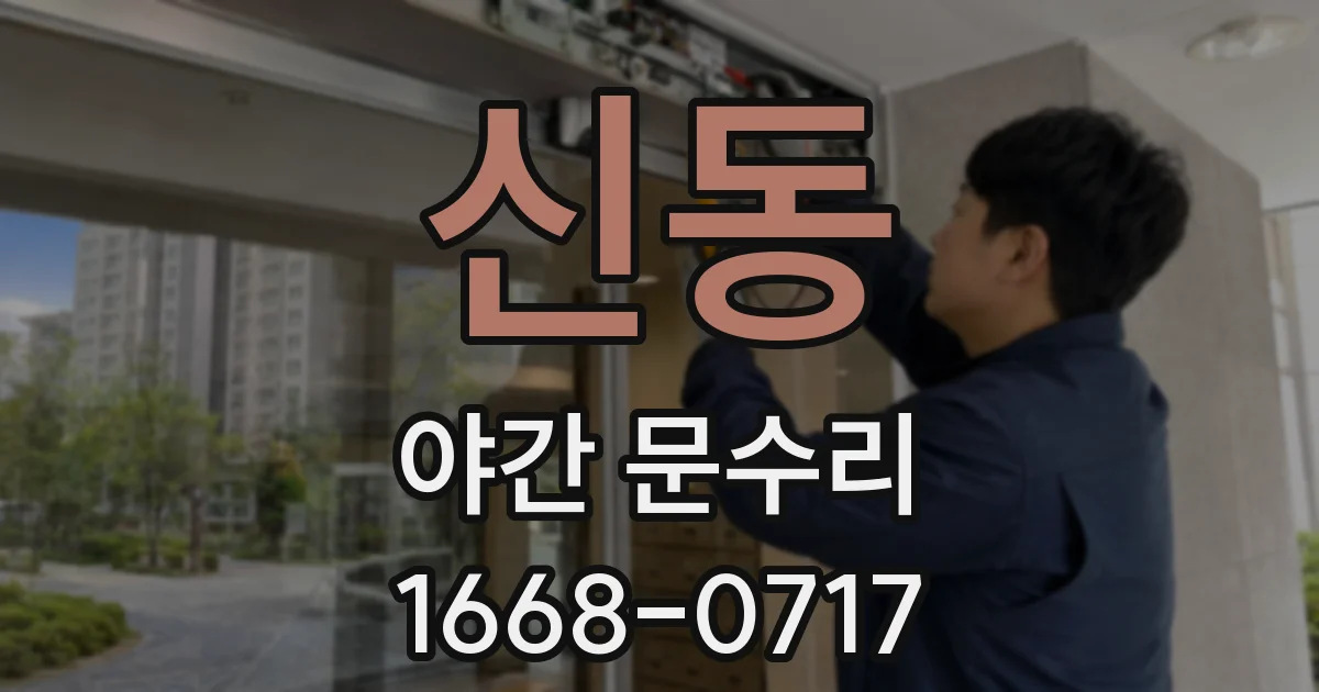 신동 야간 문수리