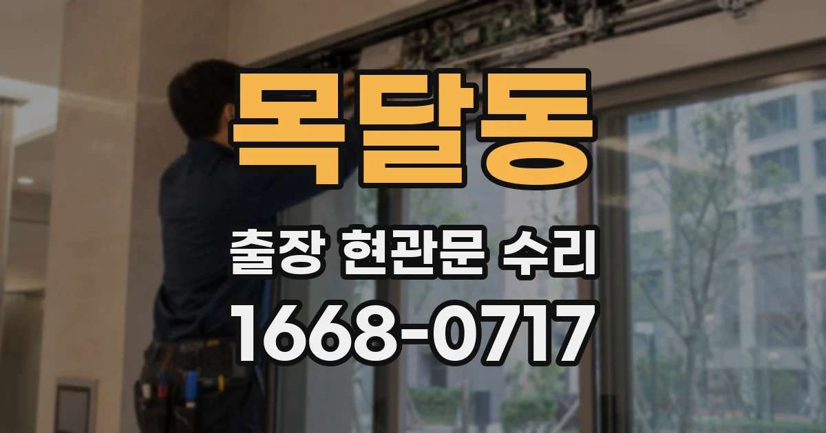 목달동 출장 현관문 수리