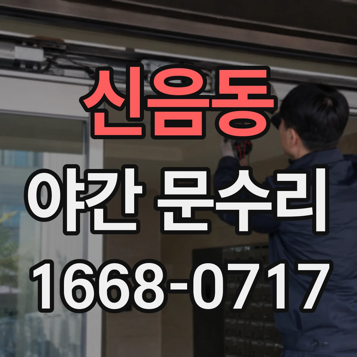 신음동 야간 문수리