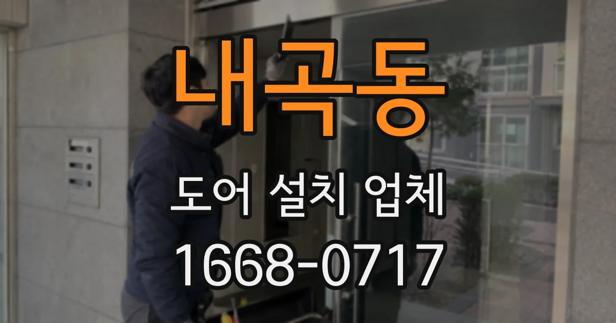 내곡동 도어 설치 업체
