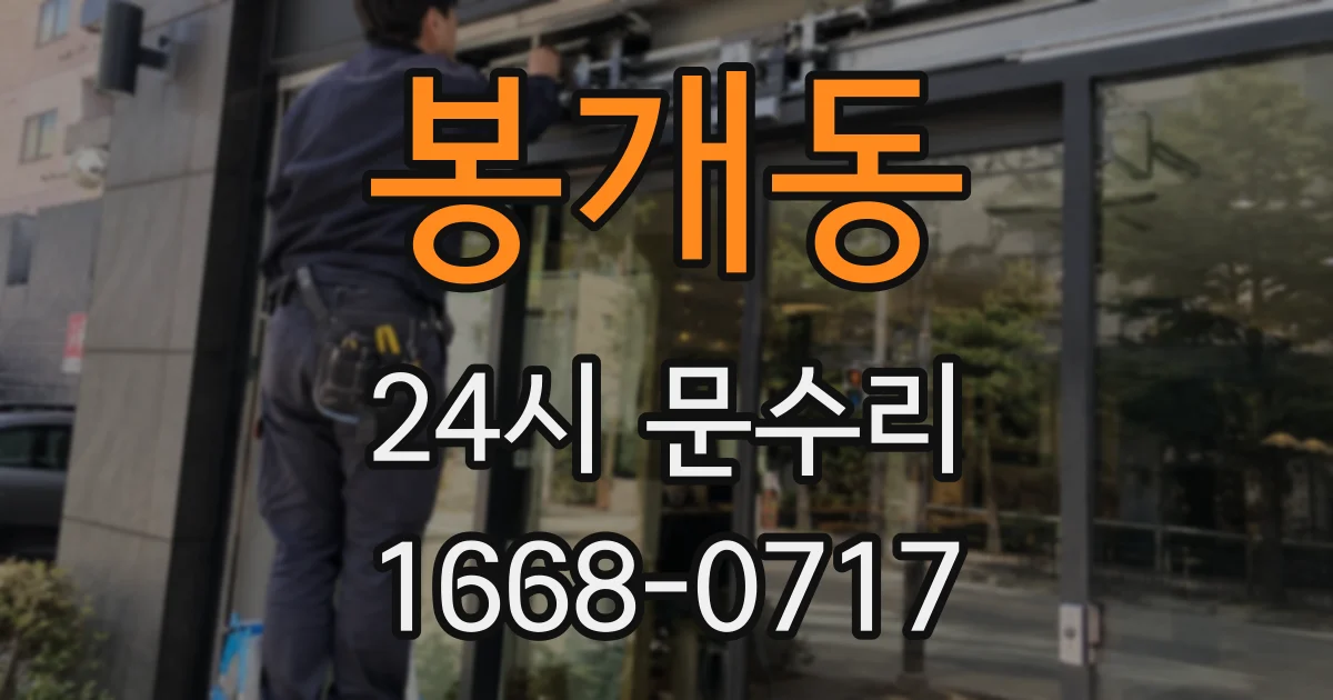 봉개동 24시 문수리