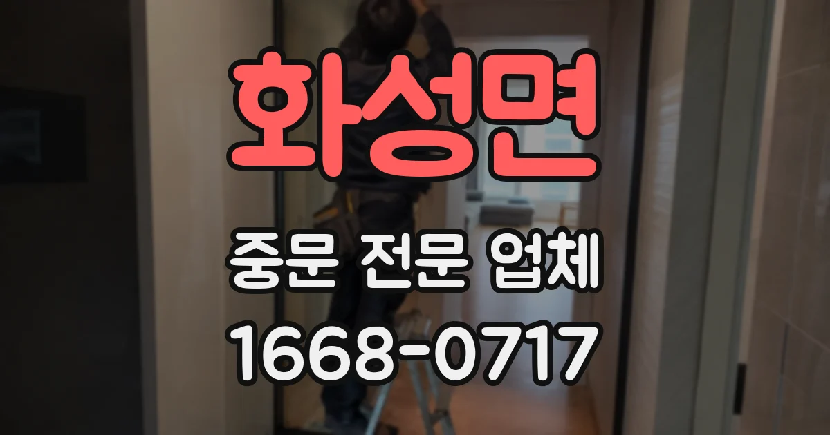 화성면 중문 전문 업체