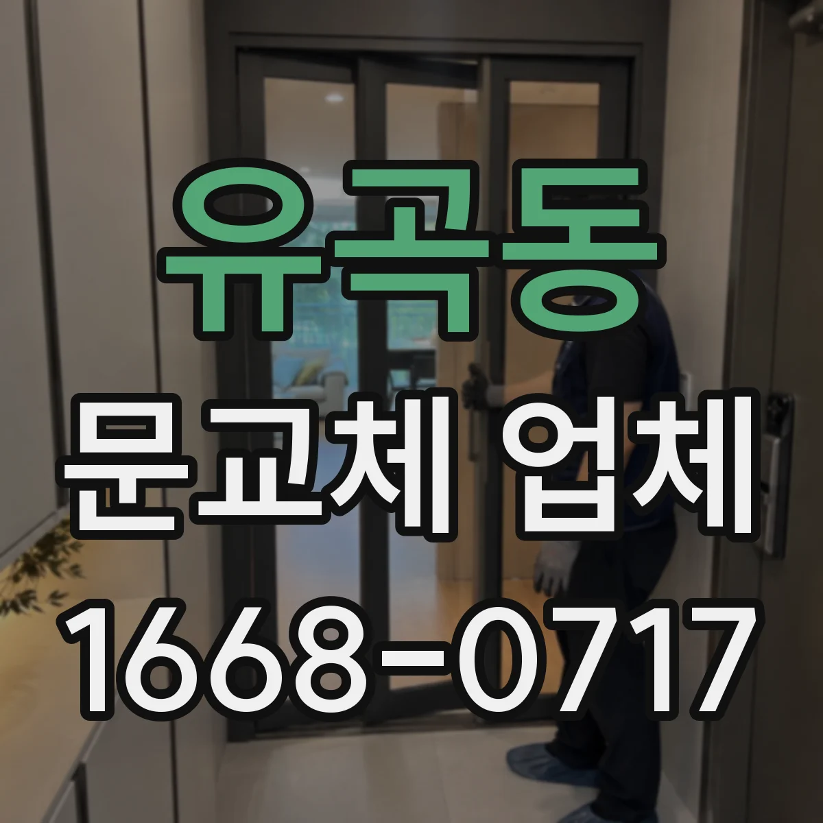 유곡동 문교체 업체