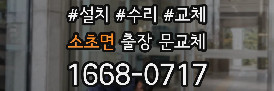 소초면 출장 문교체