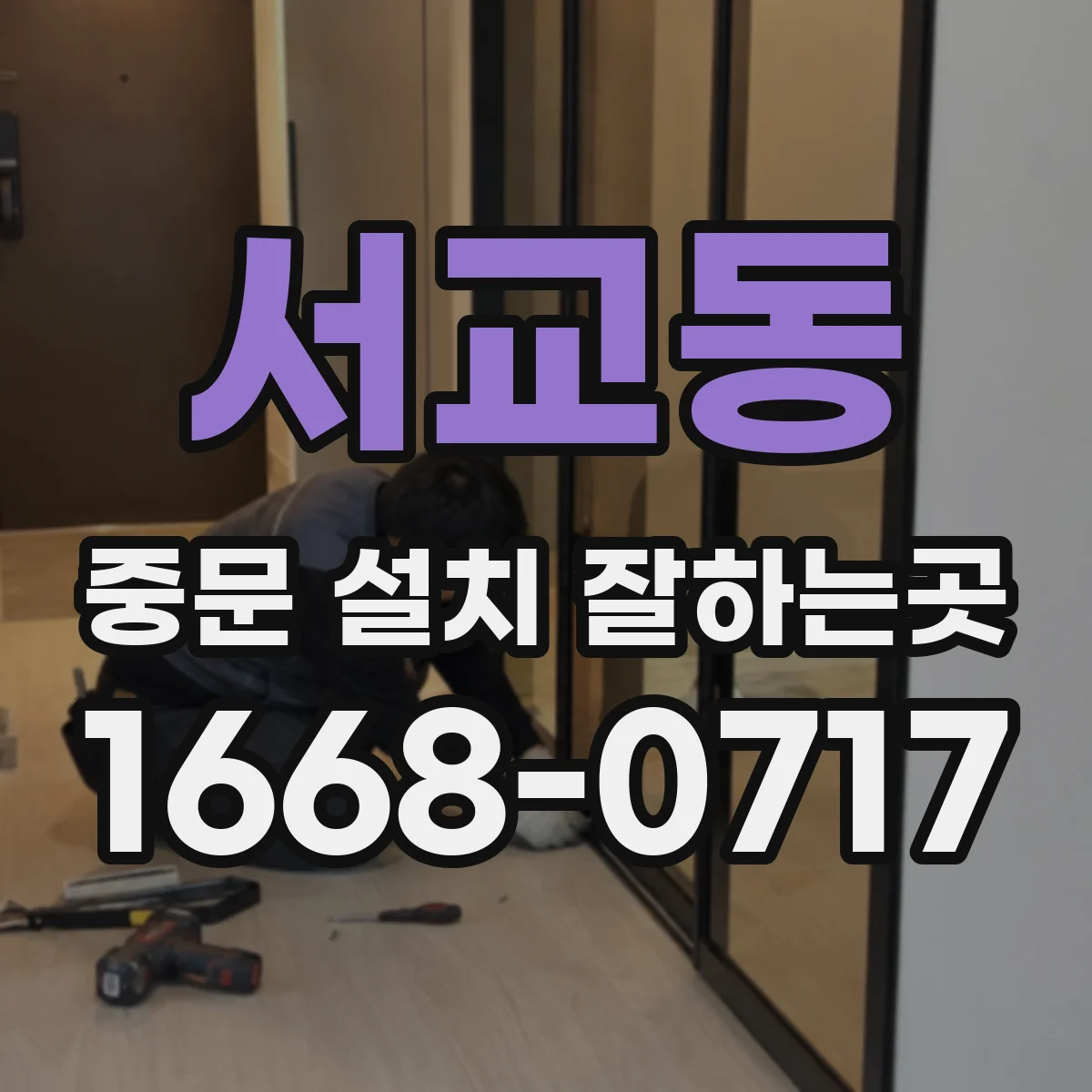 서교동 중문 설치 잘하는곳