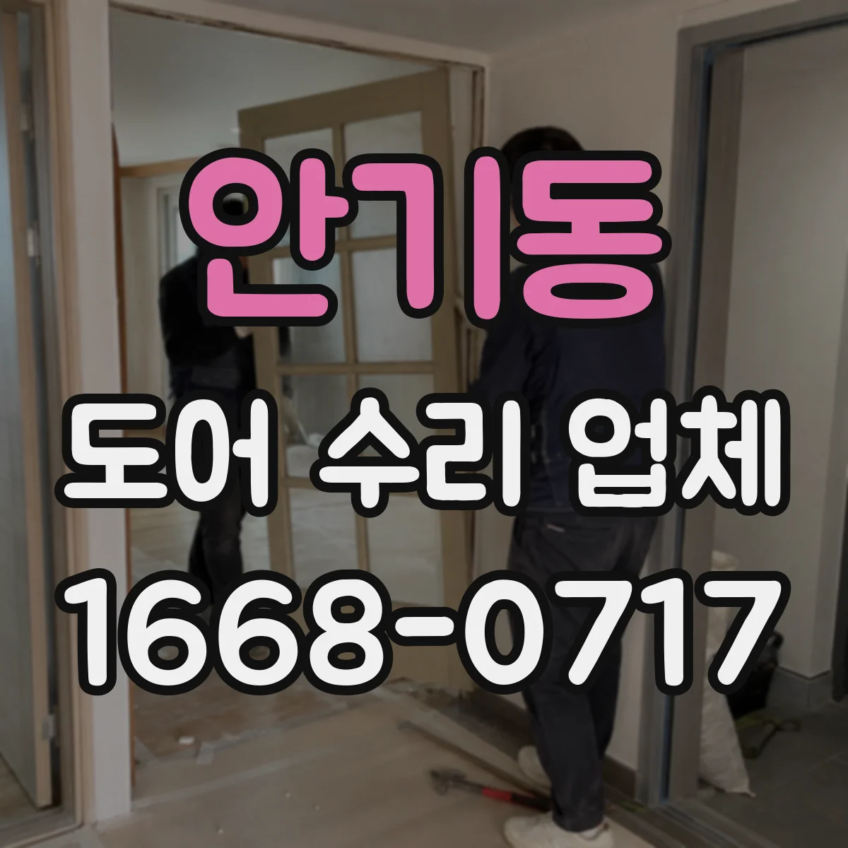 안기동 도어 수리 업체 문틀 유격으로 생기는 처짐 원인 진단