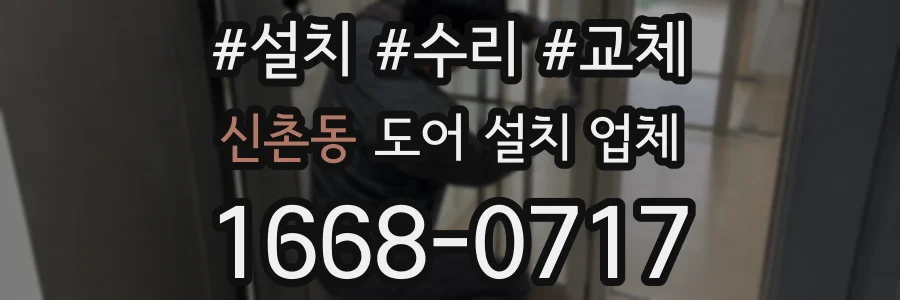 신촌동 도어 설치 업체
