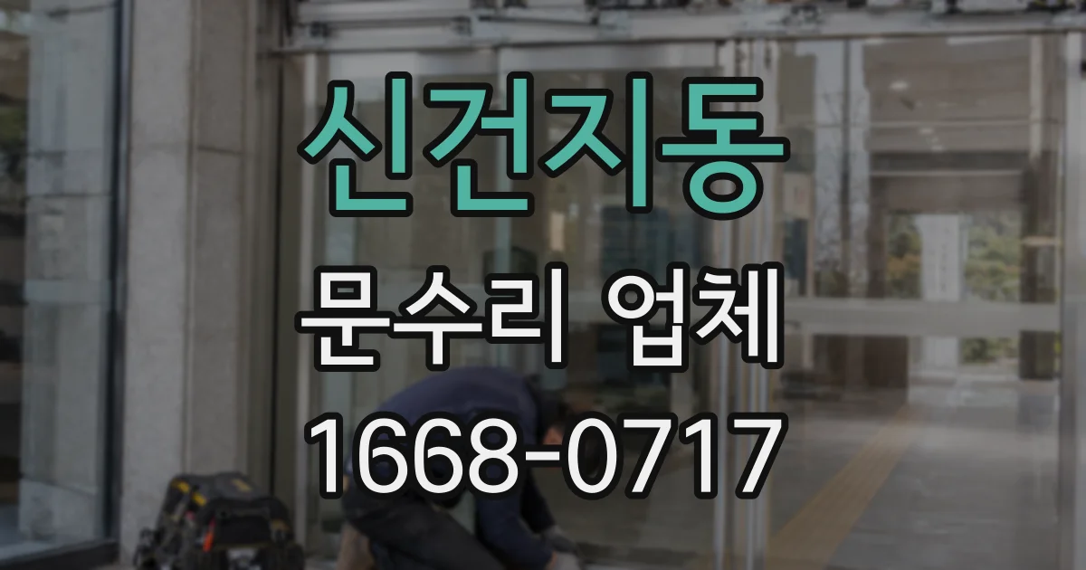 신건지동 문수리 업체