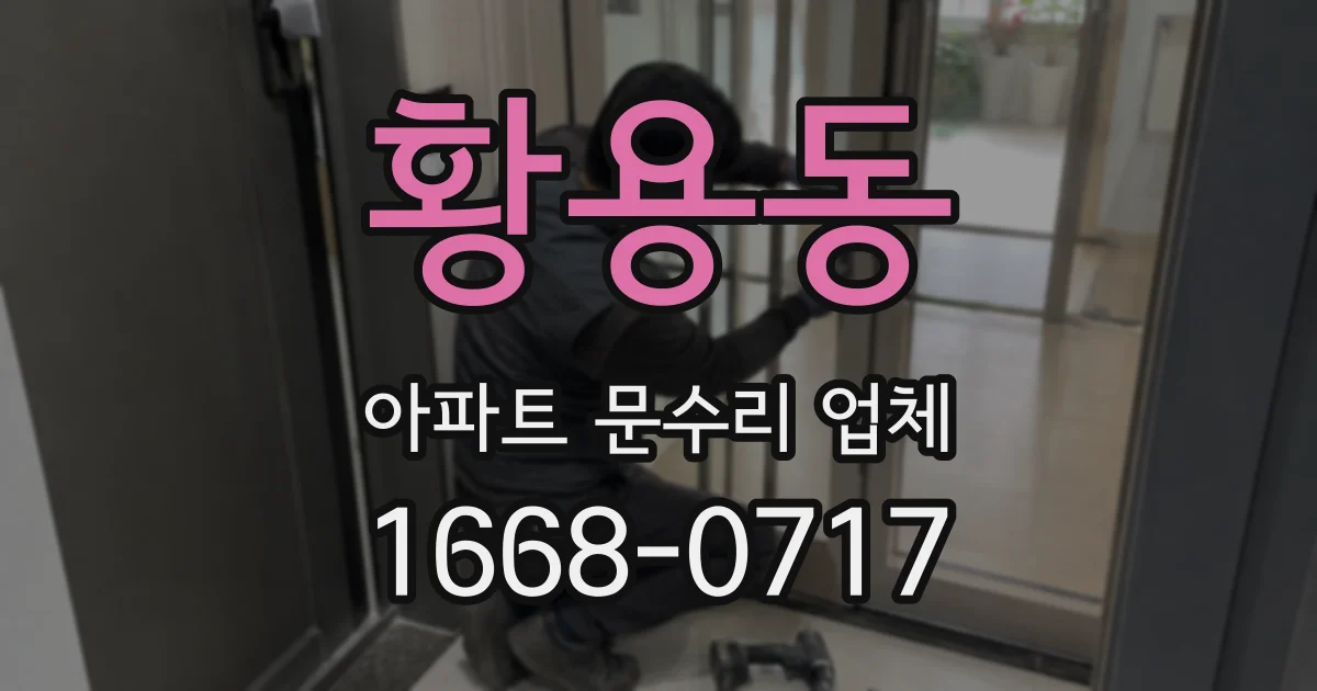 황용동 아파트 문수리 업체