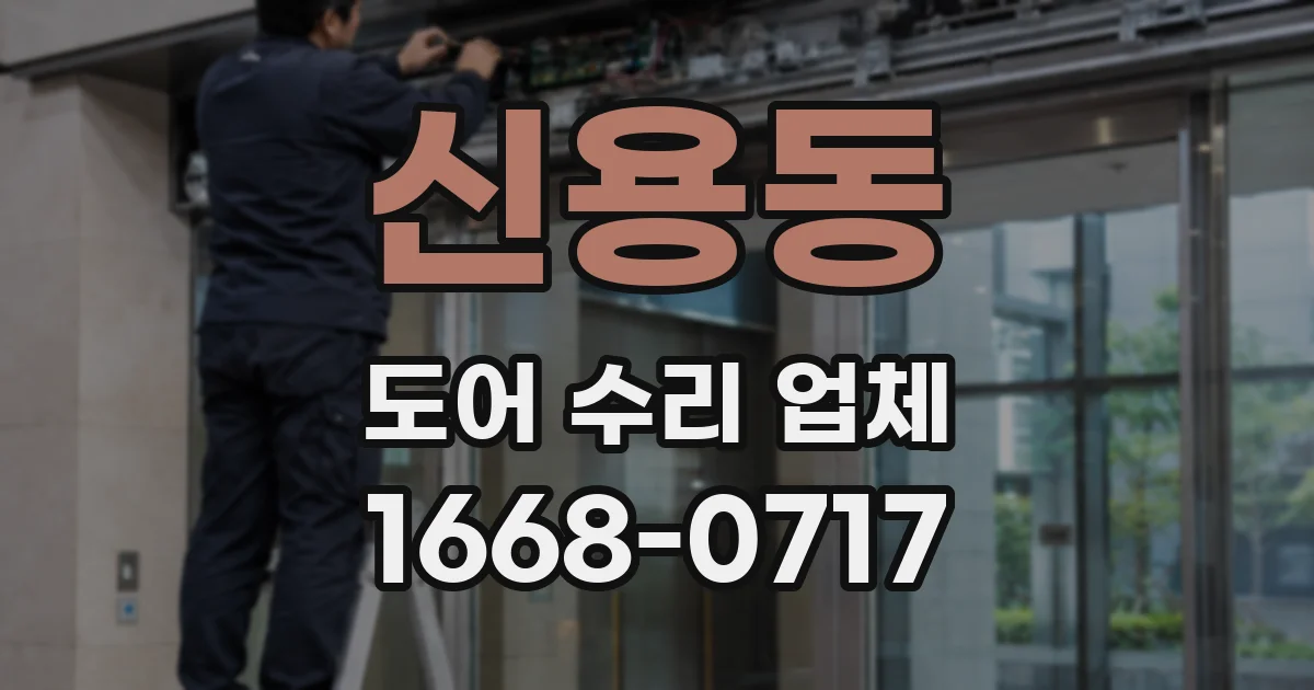 신용동 도어 수리 업체