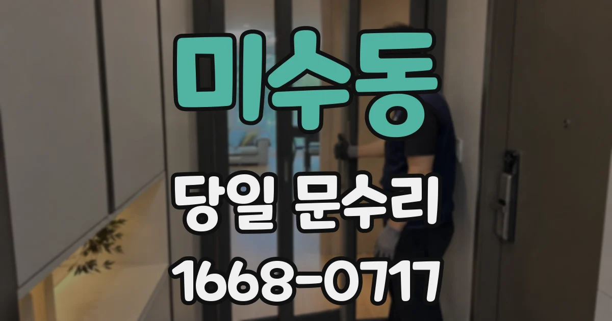 미수동 당일 문수리